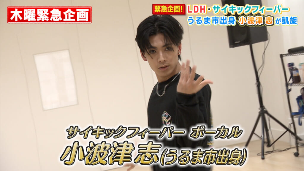 LDH所属 サイキックフィーバー 小波津志が凱旋！