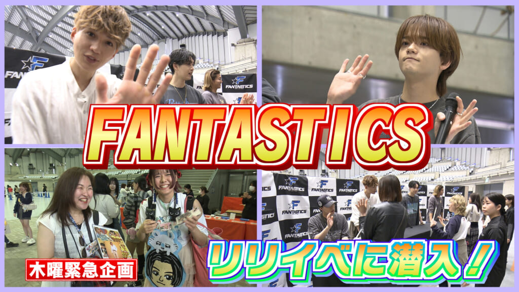 ファンタスティックス　リリースイベント潜入企画