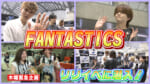 ファンタスティックス　リリースイベント潜入企画