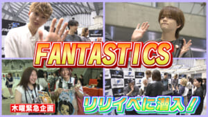 ファンタスティックス　リリースイベント潜入企画