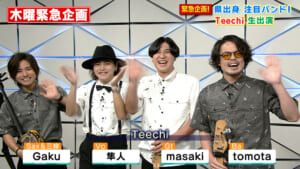 スペシャルゲスト 人気急上昇中！4人組バンド「Teechi」の皆さん