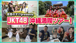 里のすけ×JKT48 沖縄満喫ツアー!