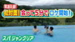 「初対面！会って5分でロケ開始」SPA JUNGLIA