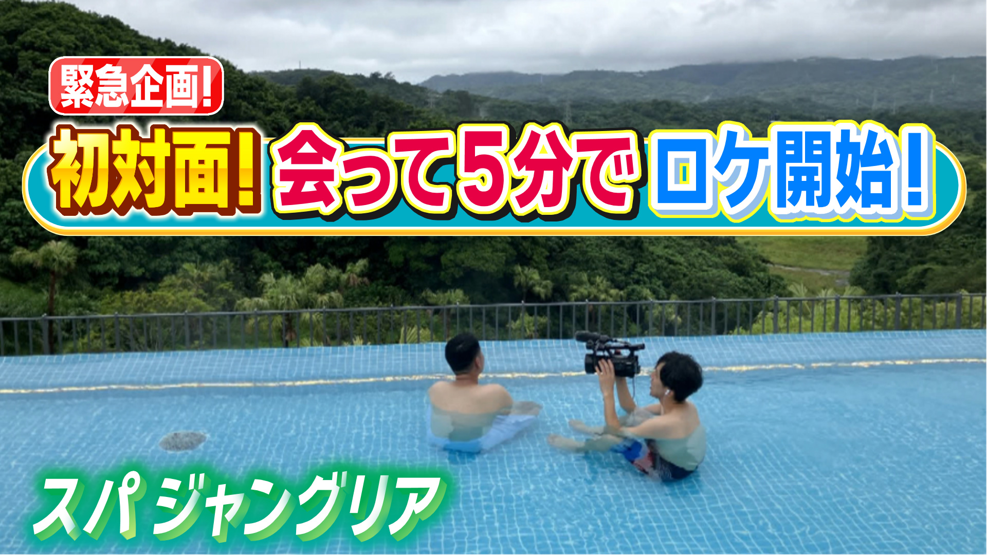 「初対面！会って5分でロケ開始」SPA JUNGLIA