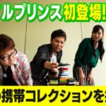 【モバイルプリンス初登場 後編】自慢の携帯コレクションを披露！