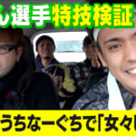 【じゅん選手の特技検証！前編】沖縄のニュースターを生んだ伝説の神回！