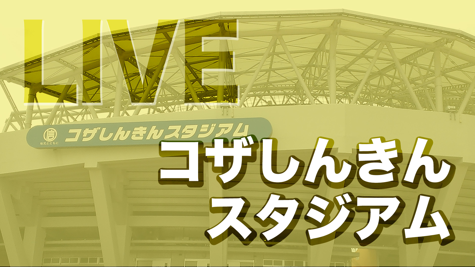 【LIVE配信】コザ vs 南風原｜コザしんきんスタジアム