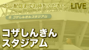 コザしんきんスタジアム
