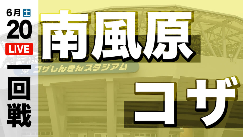 南風原 0 – 7 コザ