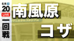 南風原 対 コザ