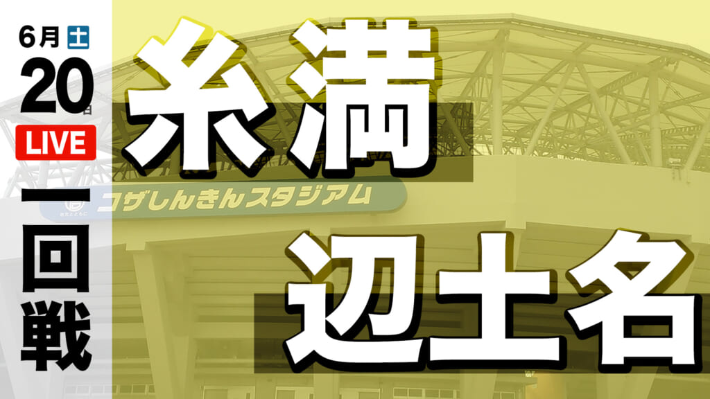 糸満 22 – 0 辺土名