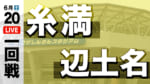 糸満 対 辺土名