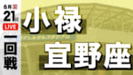 小禄 対 宜野座
