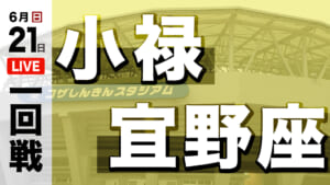 小禄 対 宜野座