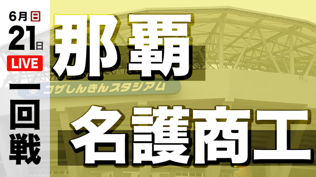 那覇 18 – 2 名護商工