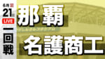 那覇 対 名護商工