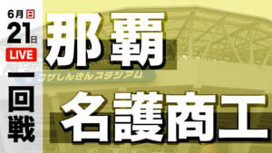 那覇 対 名護商工