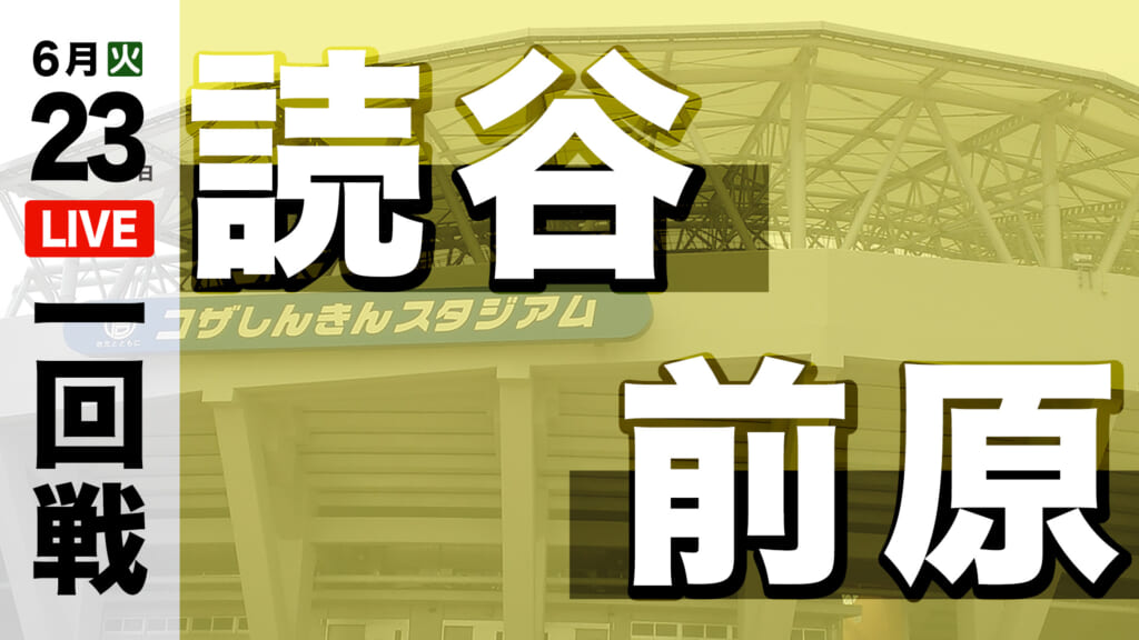 読谷 3 – 2 前原