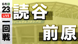 読谷 – 前原