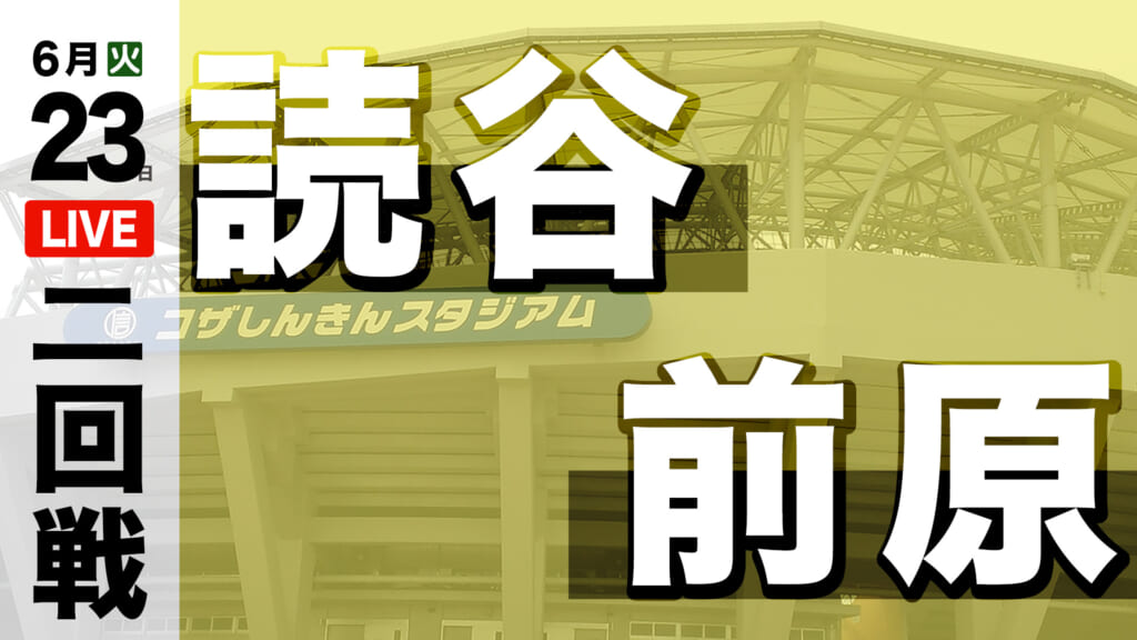 読谷 3 – 2 前原