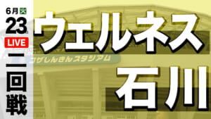 ウェルネス – 石川