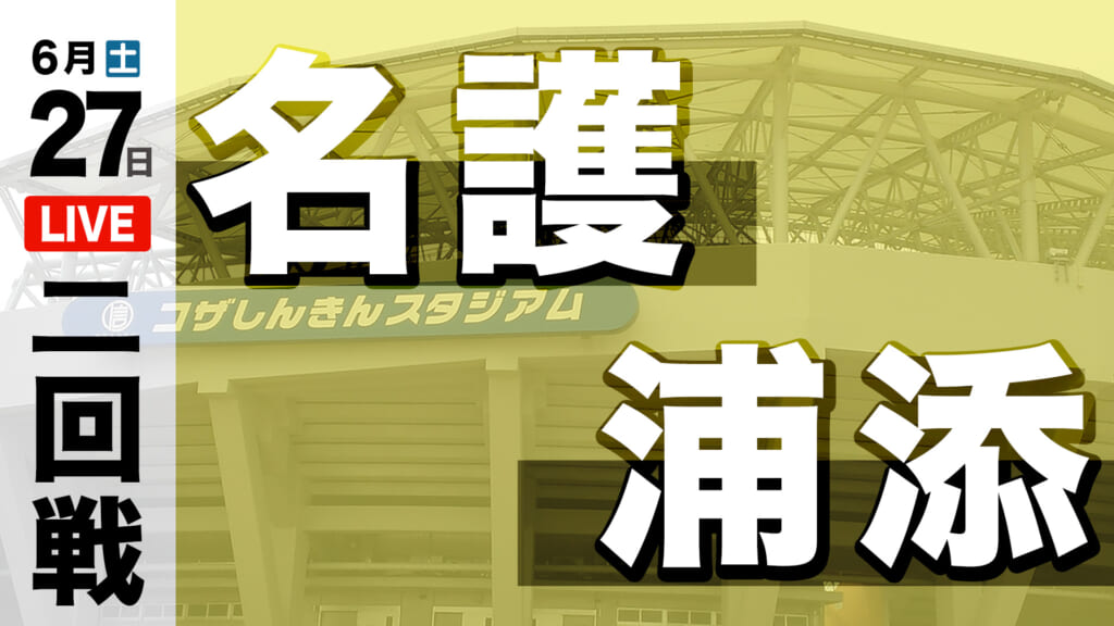 名護 4 – 2 浦添