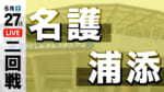 名護 - 浦添