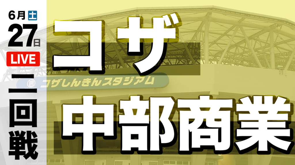コザ – 中部商業
