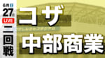 コザ - 中部商業