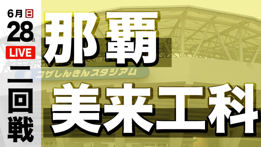 那覇 0 – 10 美来工科