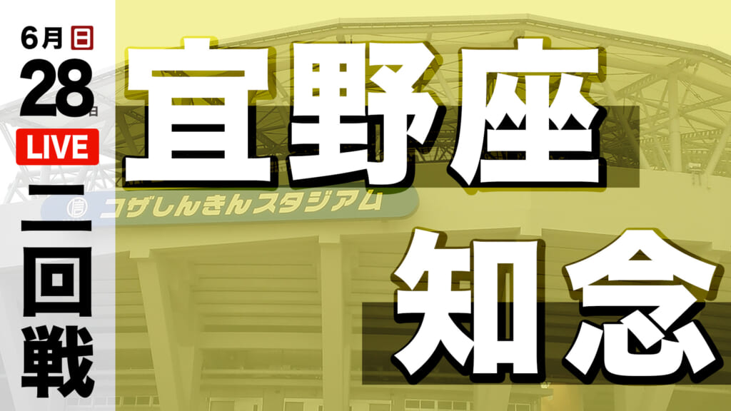 宜野座 1 – 4 知念