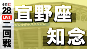 宜野座 – 知念