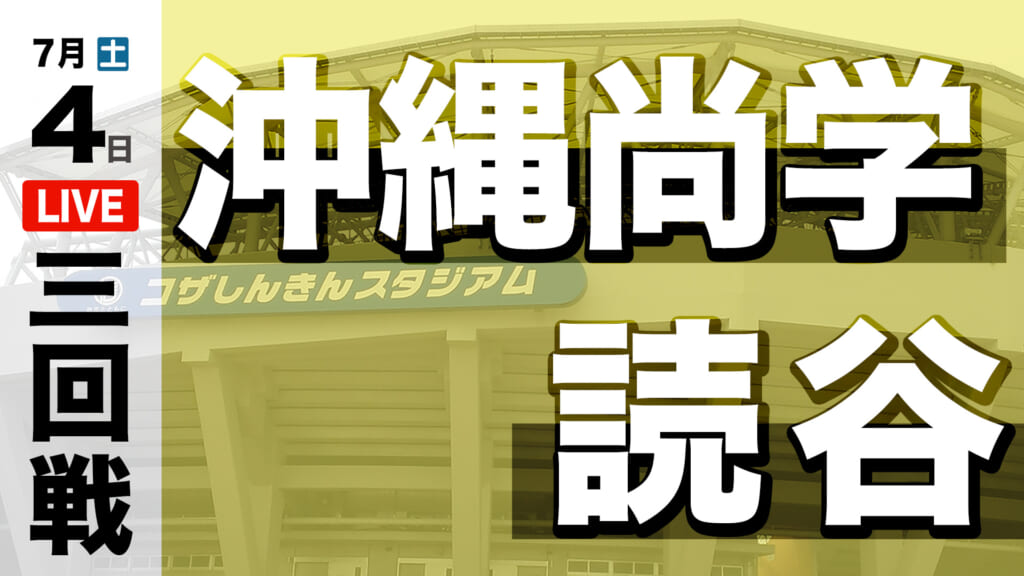 沖縄尚学 9 – 0 読谷