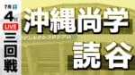 沖縄尚学 – 読谷