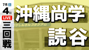 沖縄尚学 – 読谷