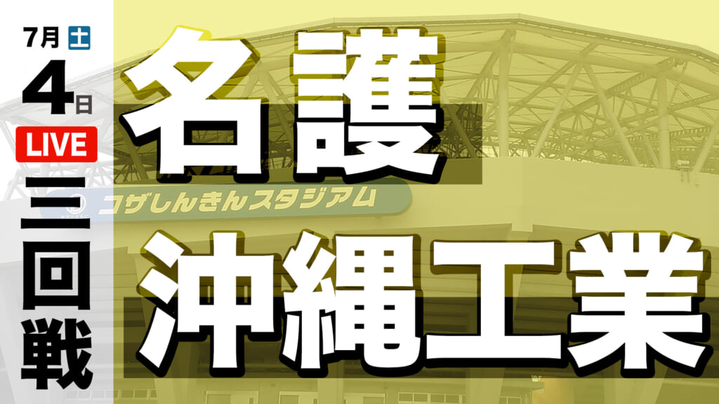 名護 8 – 2 沖縄工業