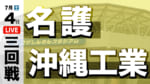 名護 – 沖縄工業