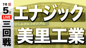 2026速報 めざせ甲子園！
