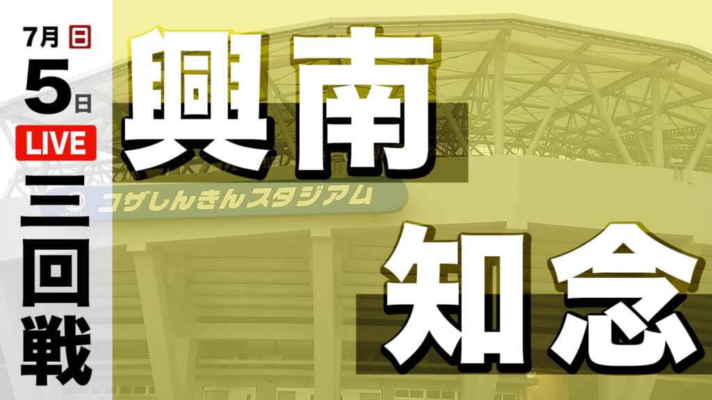 興南 0 – 1 知念