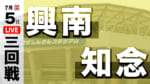 興南 – 知念