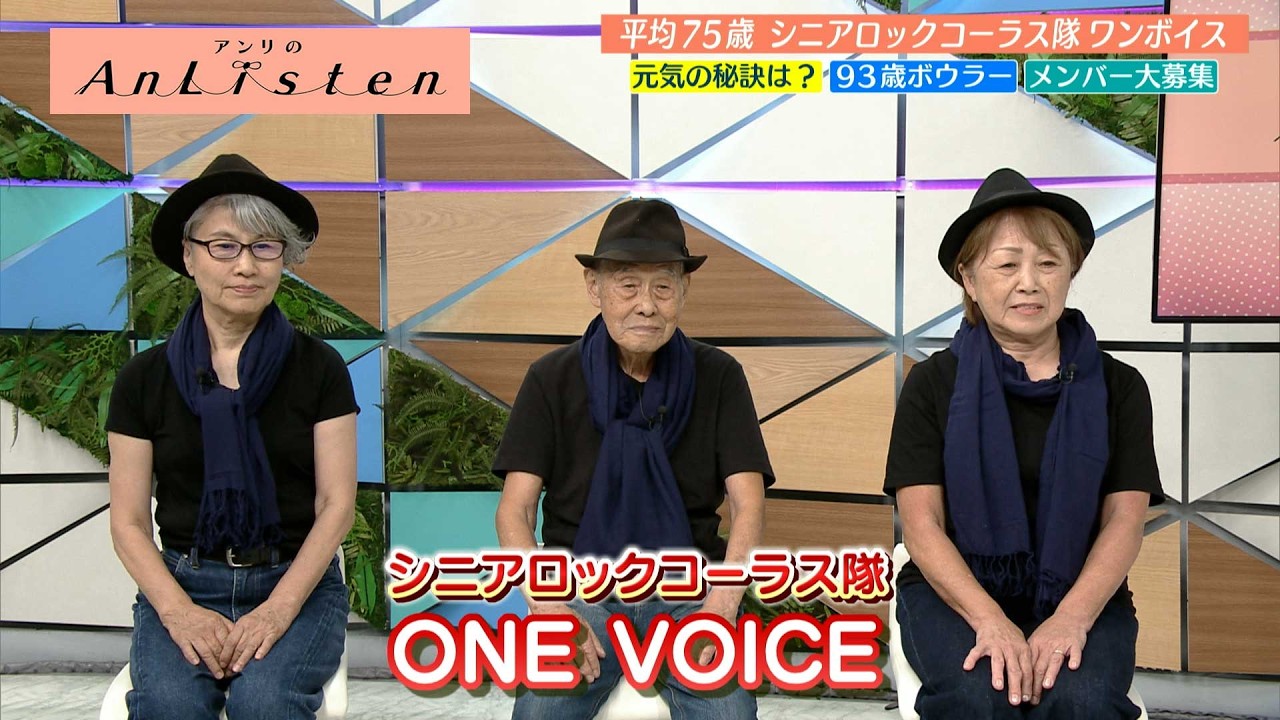 Listen202 シニア ロック コーラス隊「ONE VOICE」の皆さん