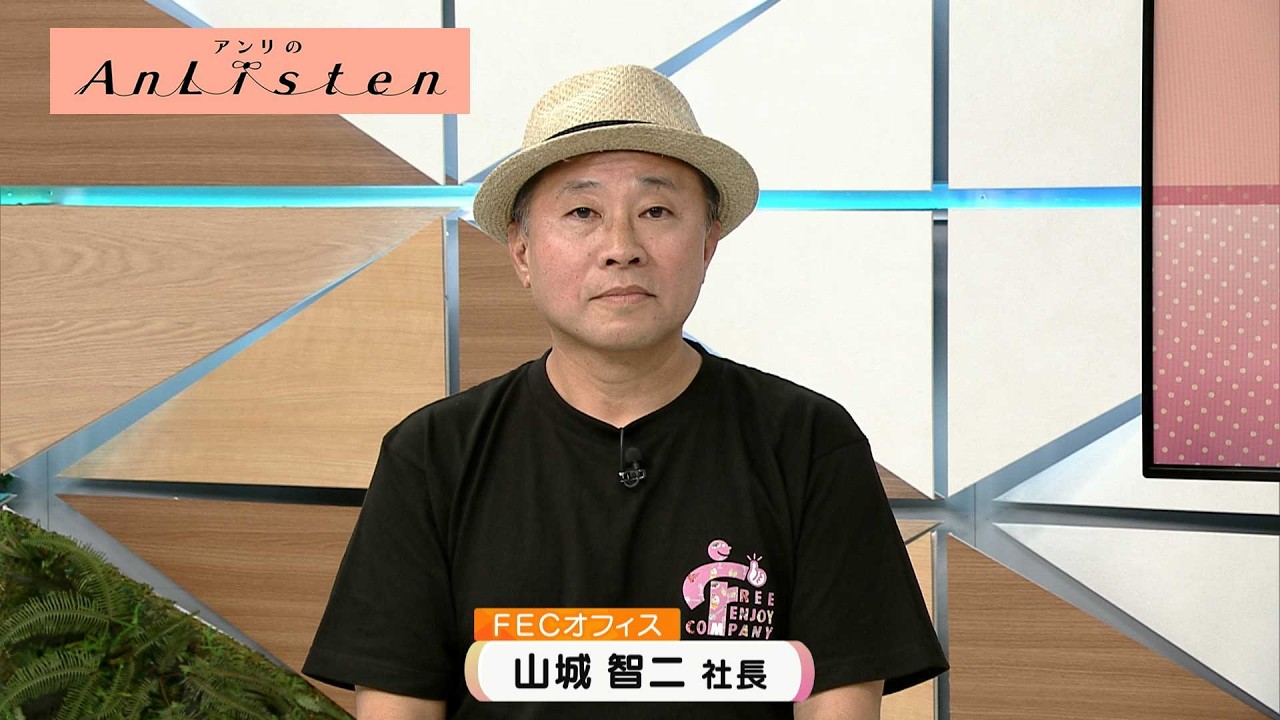 Listen205 FEC社長 山城智二さん