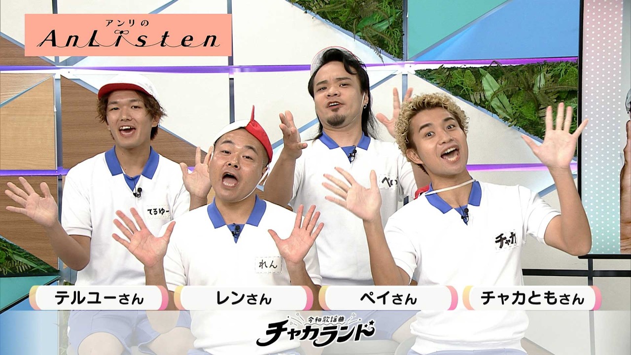 Listen207 世界をHAPPYにする令和歌謡曲グループ、チャカランドの皆さん