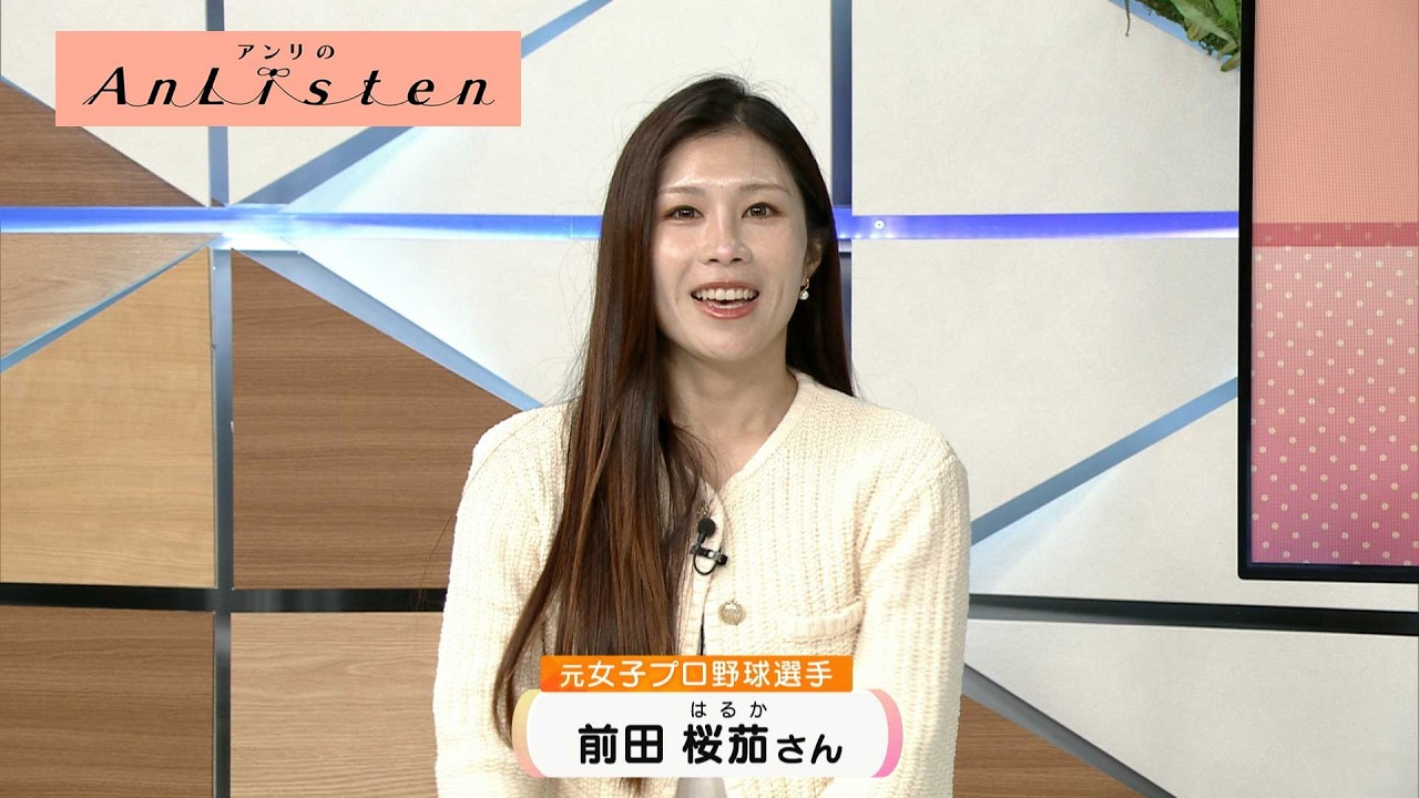 Listen208  元女子プロ野球選手 前田桜茄さん