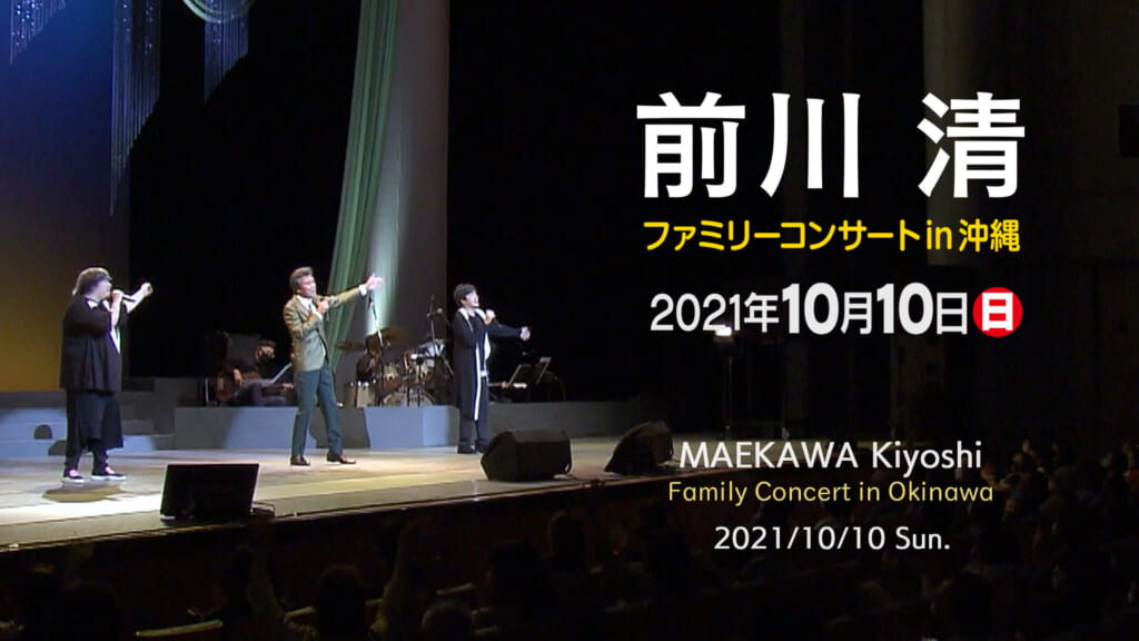 前川清ファミリーコンサート in 沖縄【夜の部】