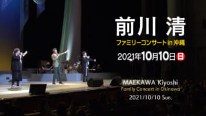 前川清ファミリーコンサート in 沖縄 2021年10月10日(日) 夜の部 Maekawa Kiyosh Family Concert in Okinawa 2021/10/10 Evening session