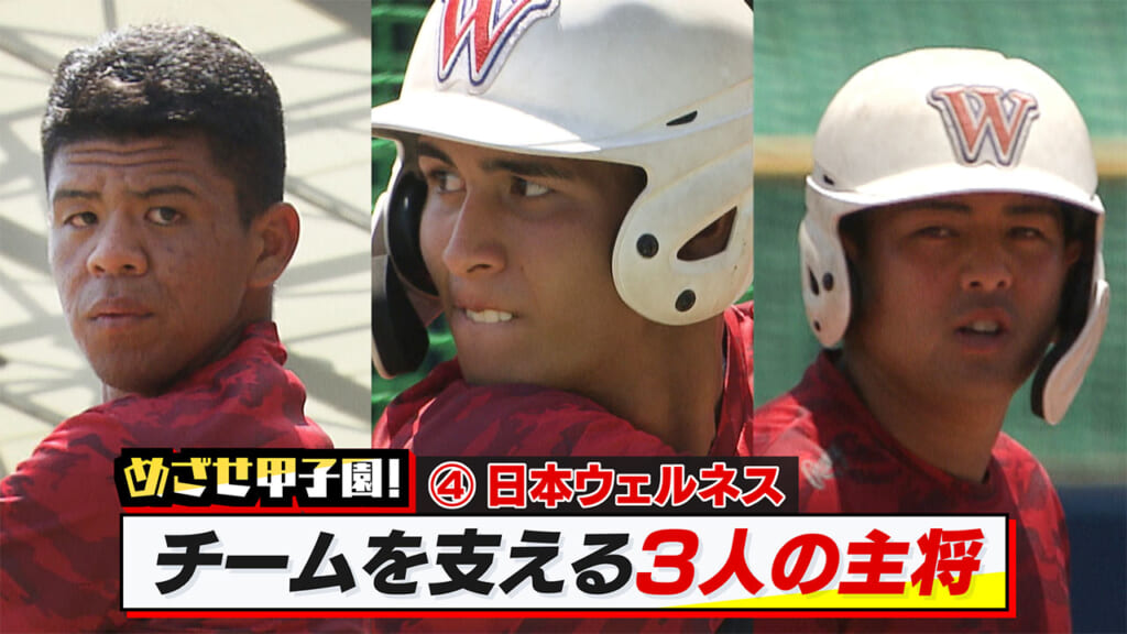 めざせ甲子園！　ウェルネス「チームを支える3人の主将」