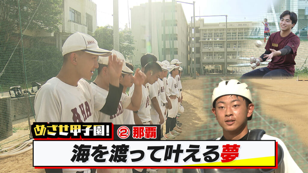 めざせ甲子園！　那覇「海外で抱いた夢を叶える夏」