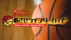 めざせウインターカップ！