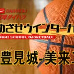 男子決勝 豊見城-美来工科